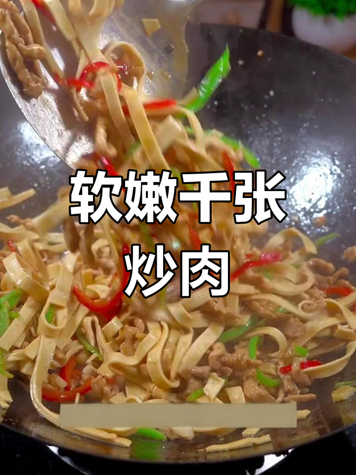 千张炒肉丝,嫩滑美味,两碗饭不够吃