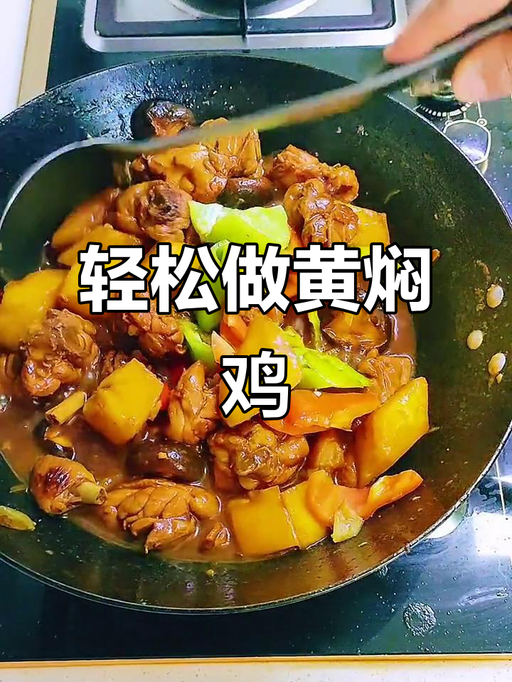 黄焖鸡家常做法,简单又美味!学会这道菜再也不用点外卖