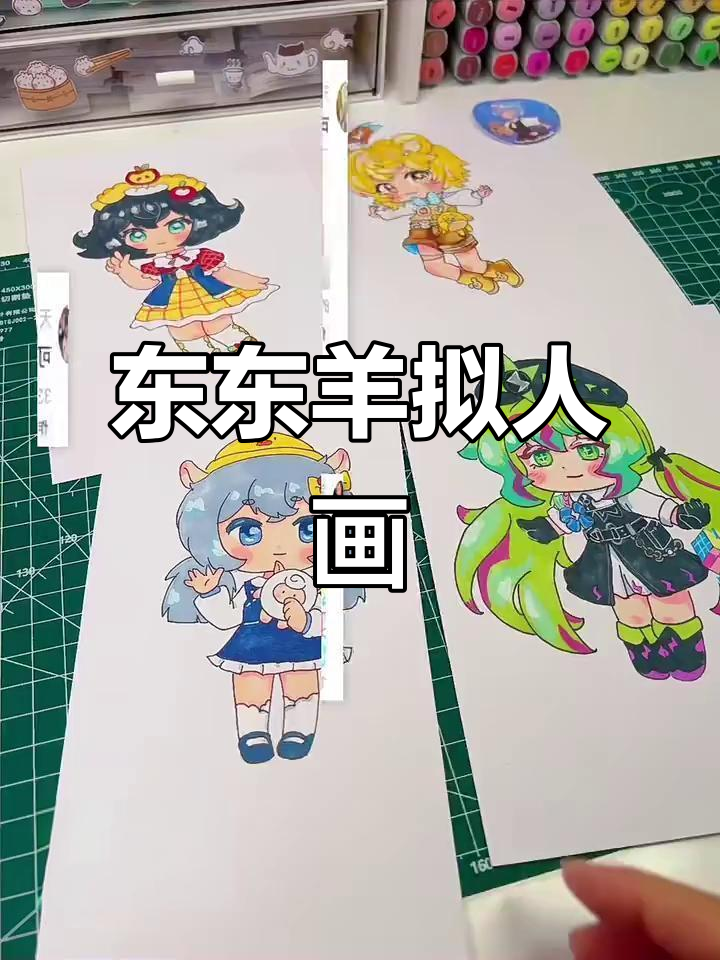 画出东东羊的拟人形象,萌态十足!