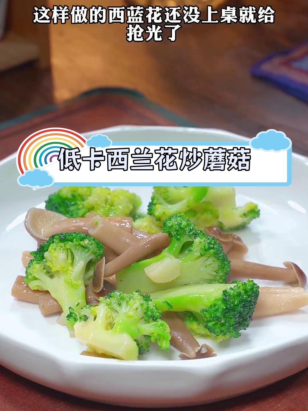 西兰花炒蟹味菇,低脂美味又营养