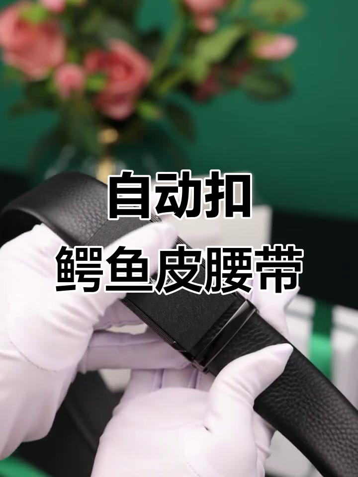 男士商务正装鳄鱼皮带,自动扣设计尽显优雅