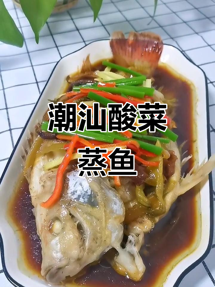 潮汕酸菜蒸鱼,鲜嫩又美味!白灼汁做法大揭秘