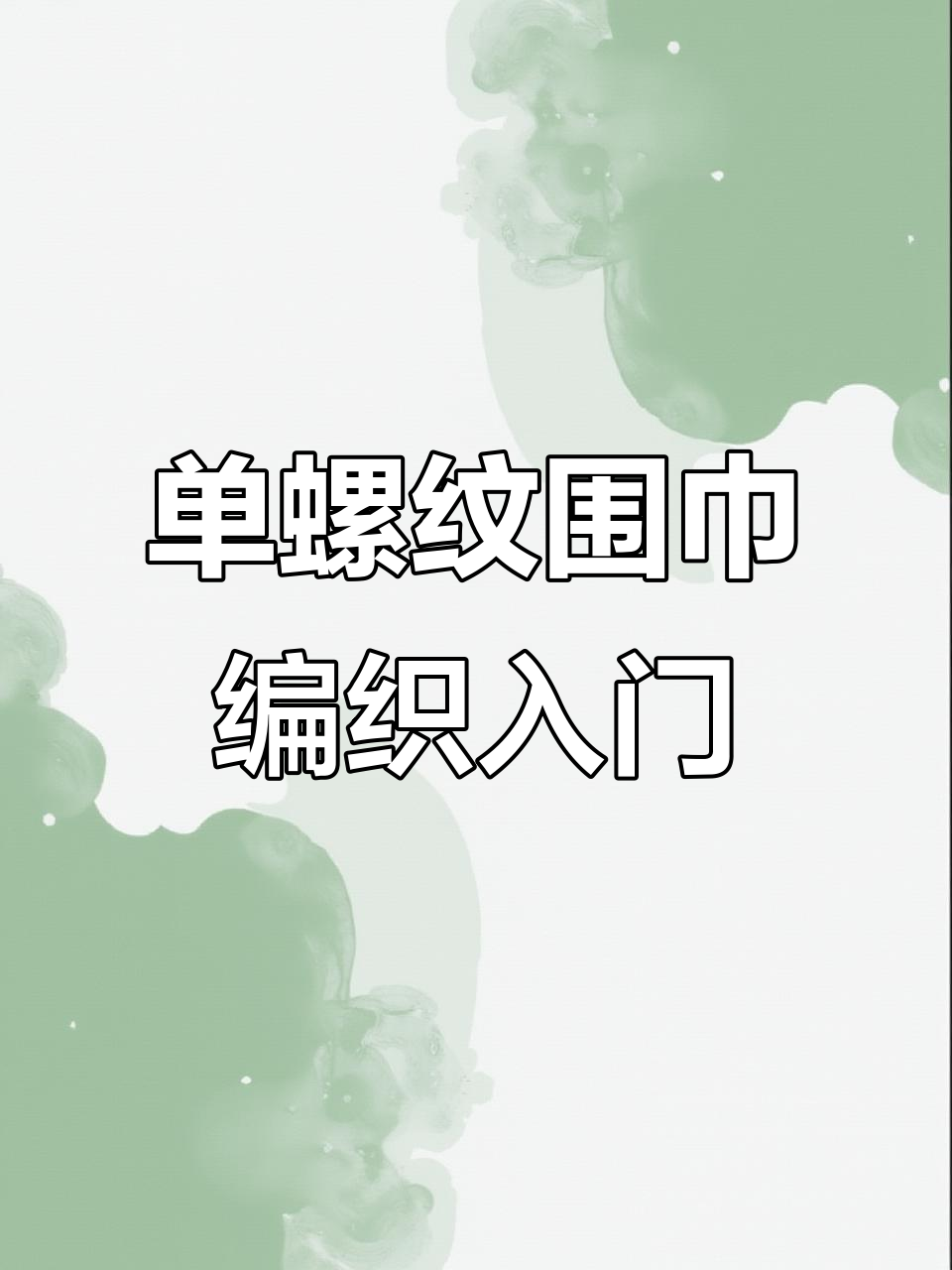 雪宝毛线上下针围巾教程，轻松学会织法