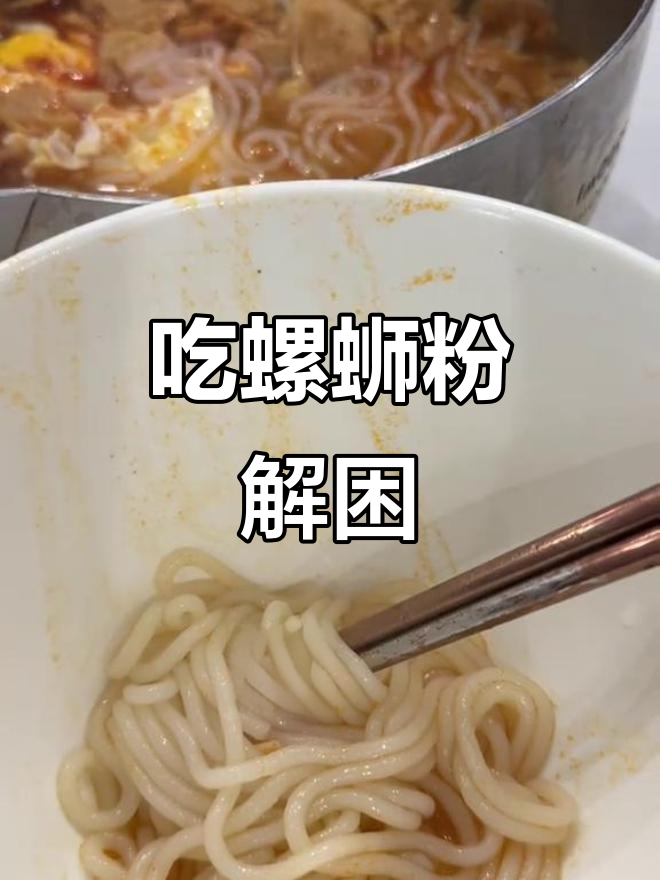 刚洗完澡,煎蛋煮螺蛳粉,辣到不行!