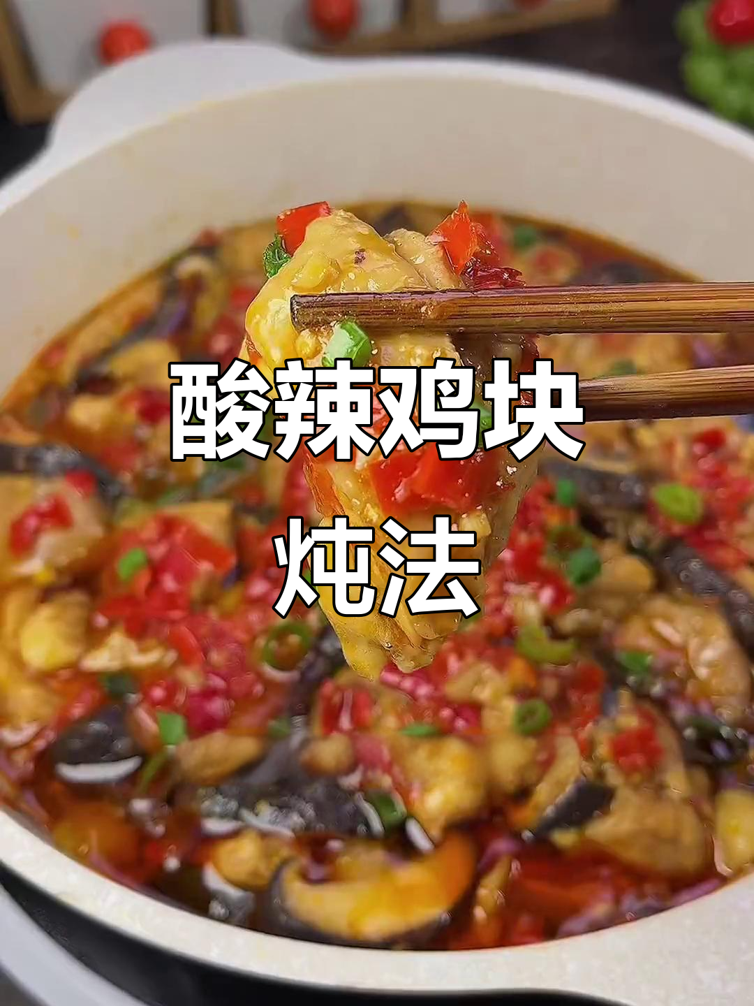 酸辣剁椒鸡肉,简单又过瘾!