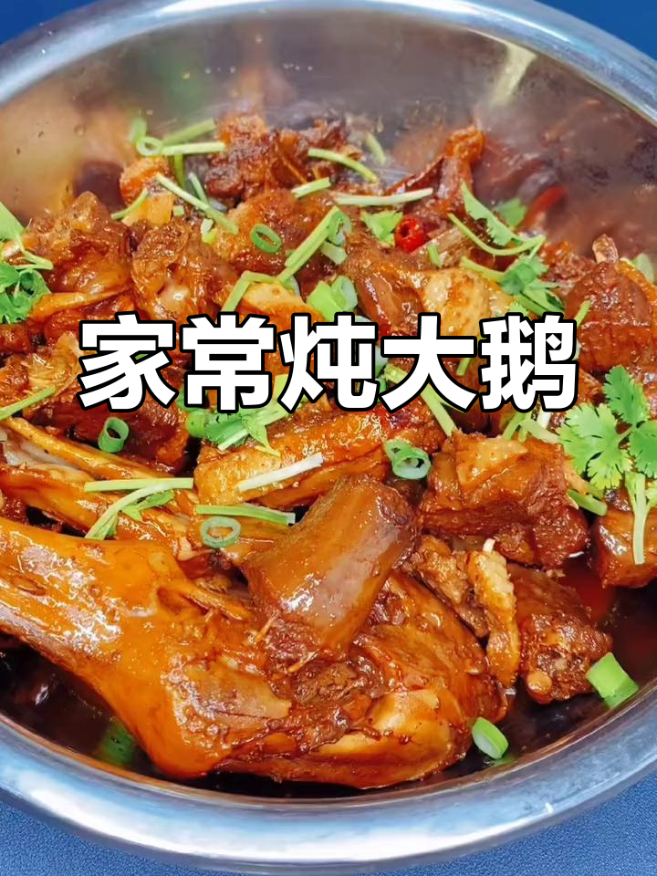 干靠大鹅的家常做法,香气扑鼻