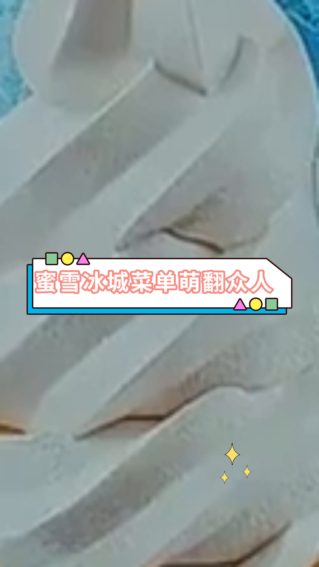 蜜雪冰城菜单萌翻众人