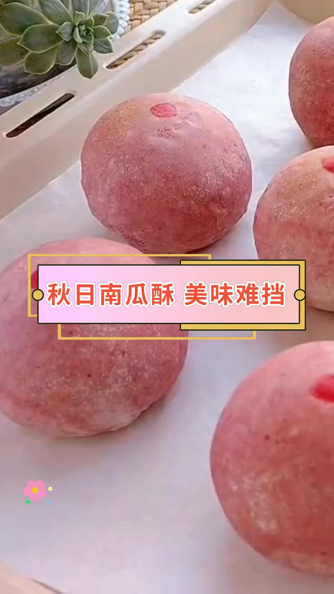 秋日南瓜酥 美味难挡