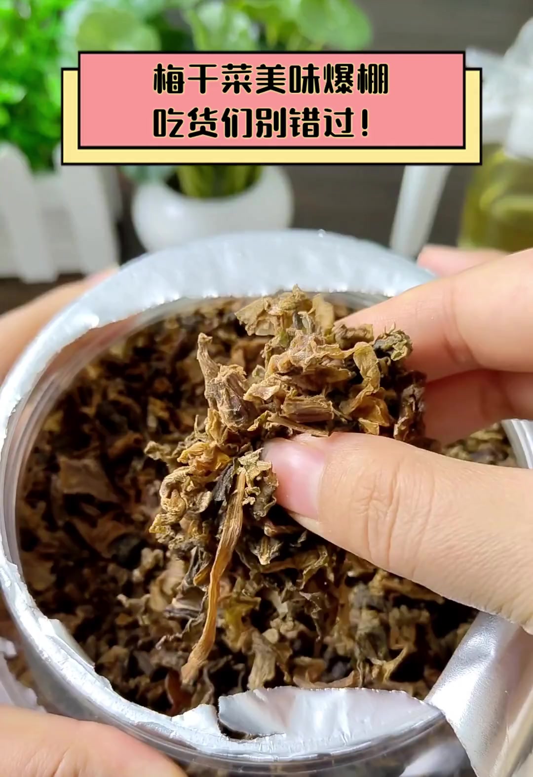 梅干菜美味爆棚,吃货们别错过!