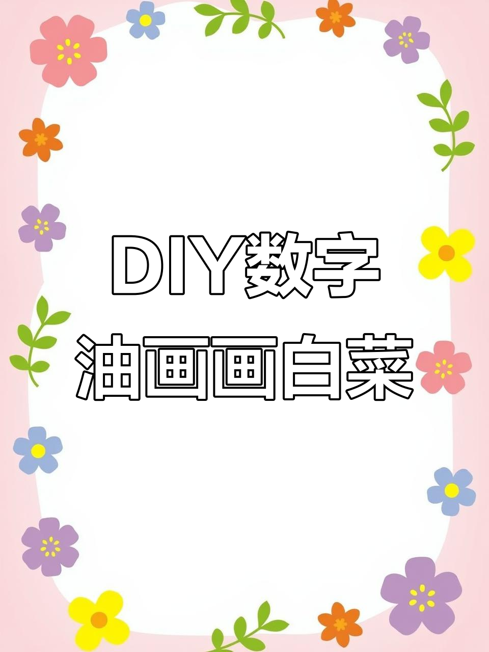数字油画DIY,白菜财运来袭!