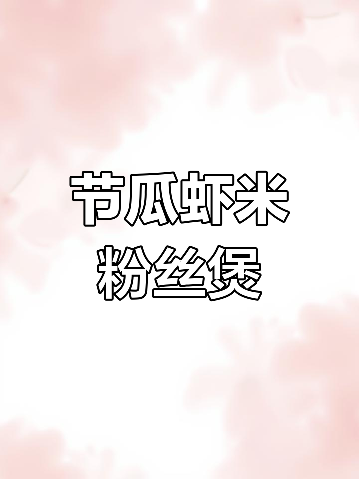 节瓜虾米粉丝煲,家常减脂美味