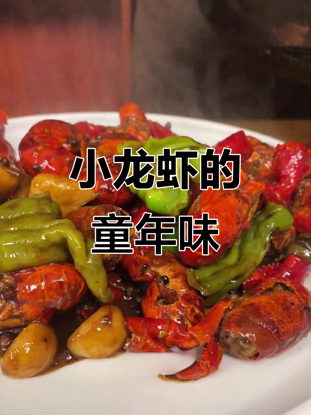 麻辣小龙虾,回味无穷,童年的味道让人欲罢不能