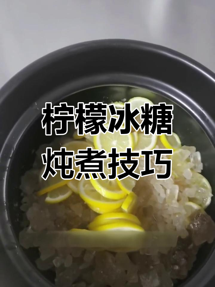柠檬冰糖炖法,去除苦涩味