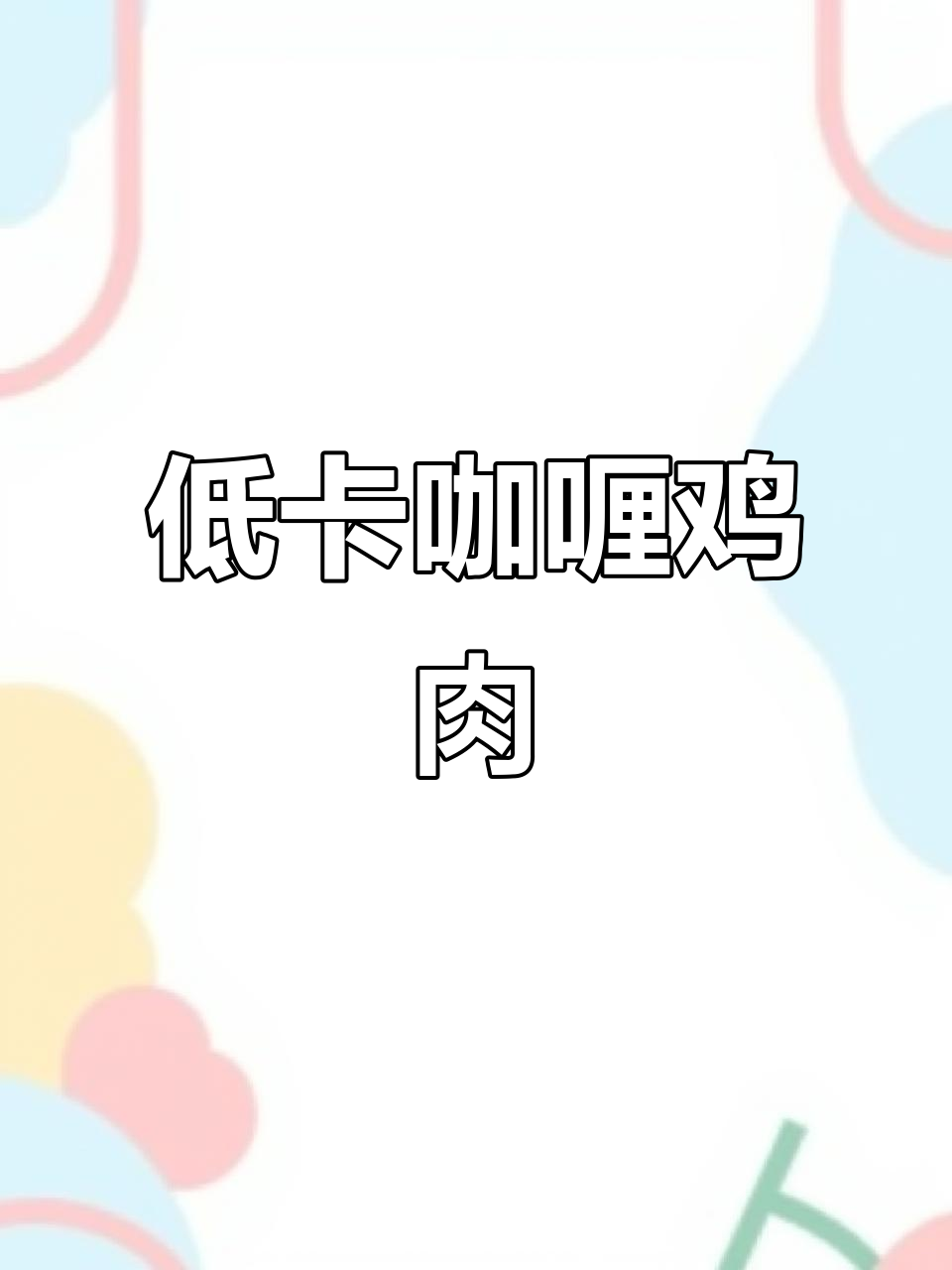 今晚的减脂餐,咖喱鸡胸肉低卡又美味,完美搭配!