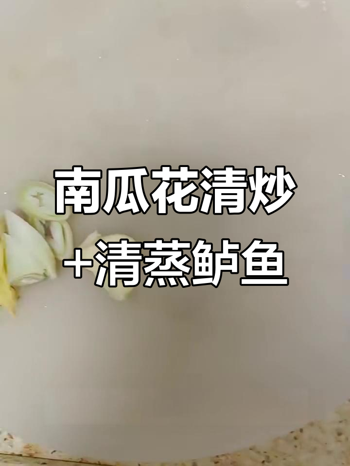 清炒南瓜花配清蒸鲈鱼,简单又美味