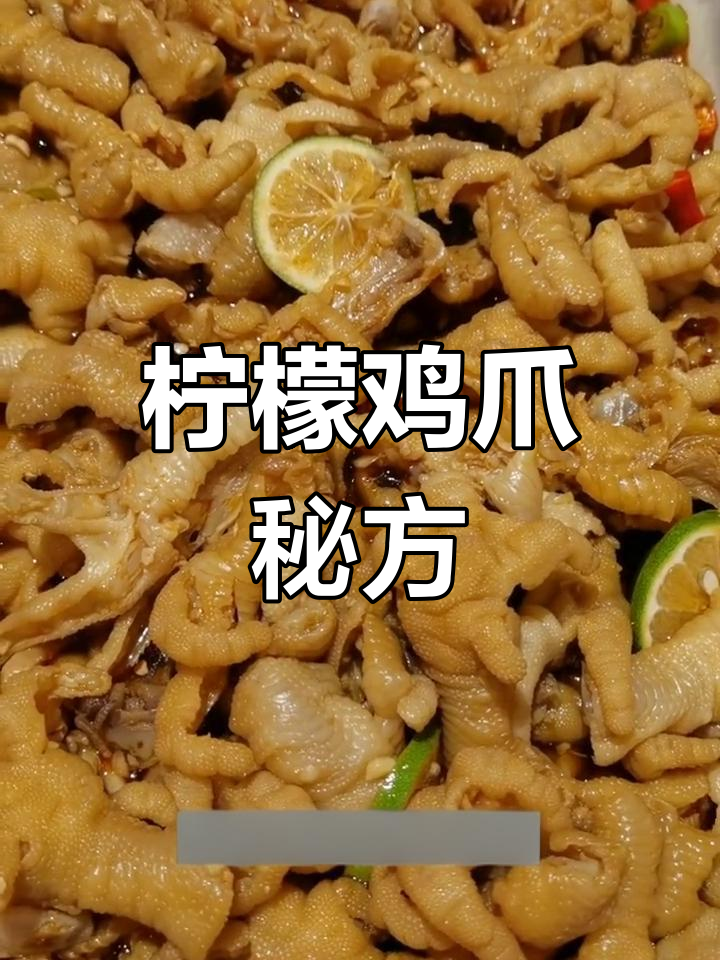 网红柠檬鸡爪,适合自用或开店,味道绝佳!