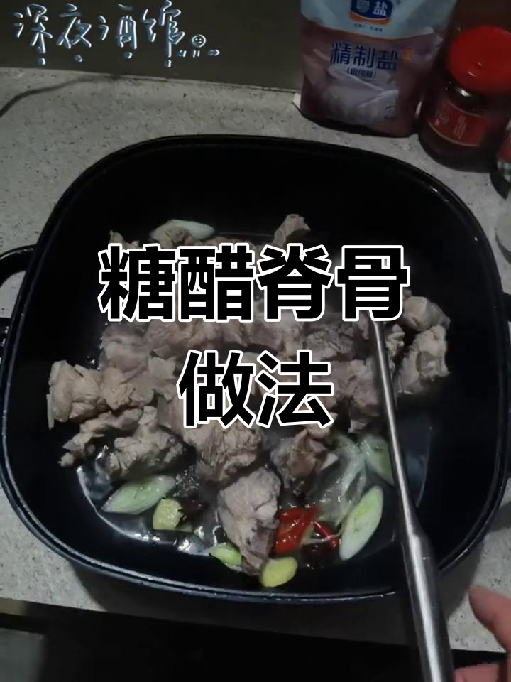 糖醋脊骨,13元一斤的实惠美味