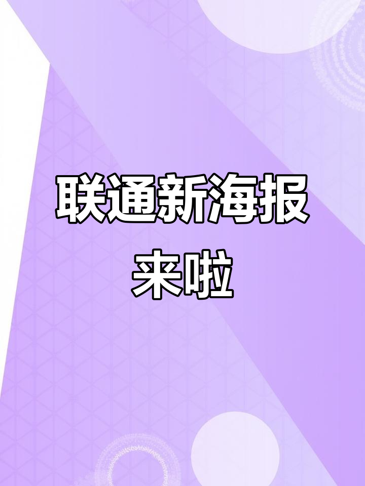 联通海报大揭秘,再来一张看看!
