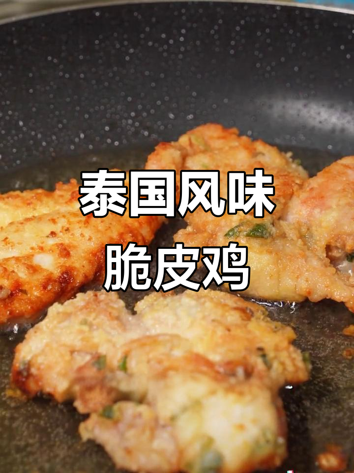 泰式脆皮鸡,香辣开胃,回味无穷,让人欲罢不能!