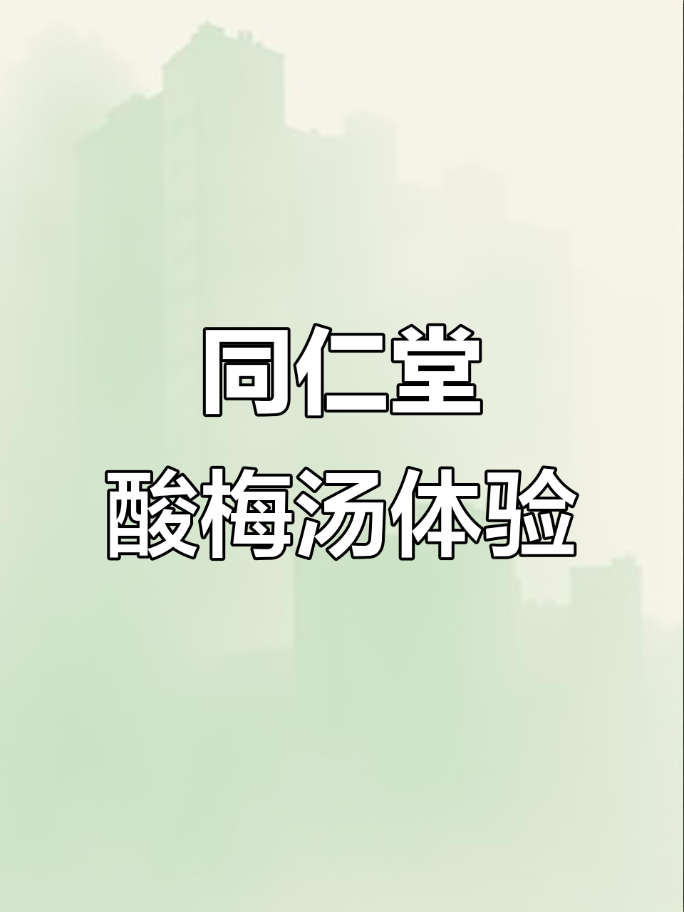 宝鸡同仁堂酸梅汤,传统配方全家喝