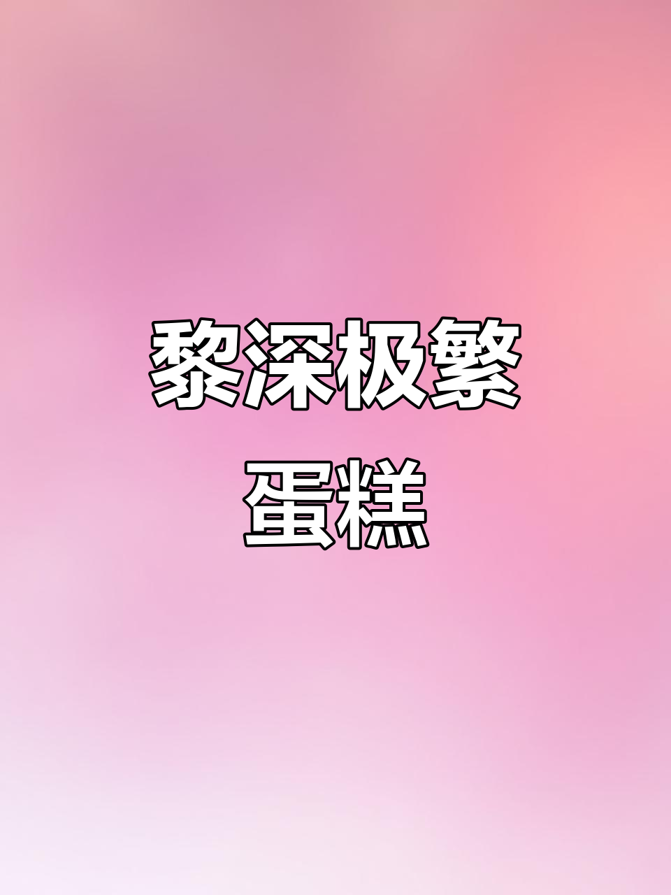 黎深极繁2025生日蛋糕,独特设计惊艳味蕾