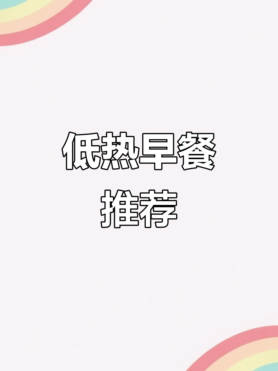 减脂早餐:低热量美食推荐,白粥、杂粮煎饼都能吃