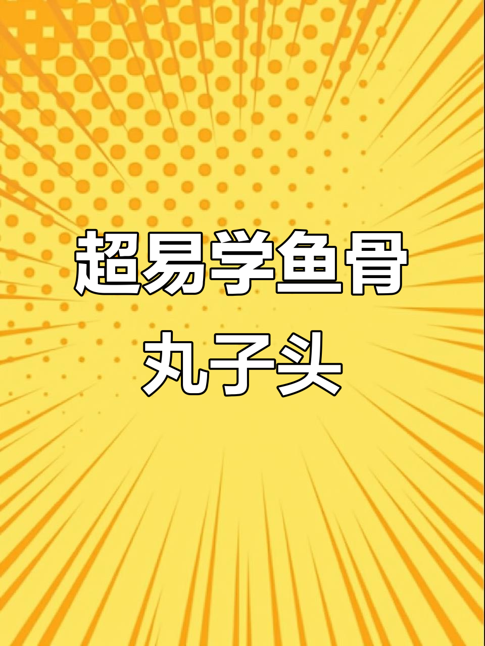 鱼骨丸子头,简单又好看!教你轻松扎出完美发型