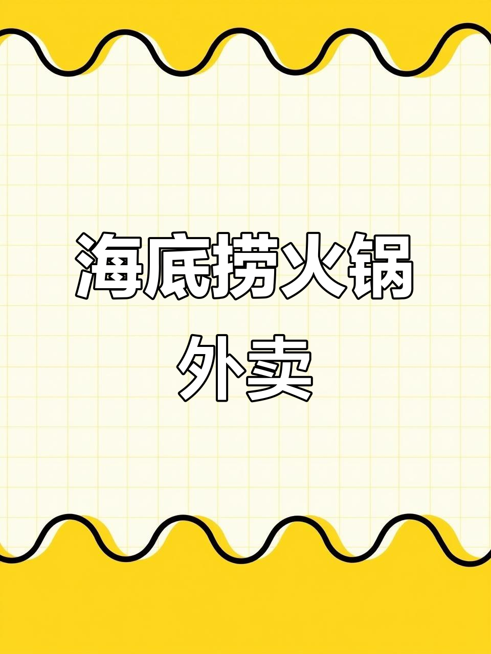 海底捞火锅外卖,六荤六素全搞定!