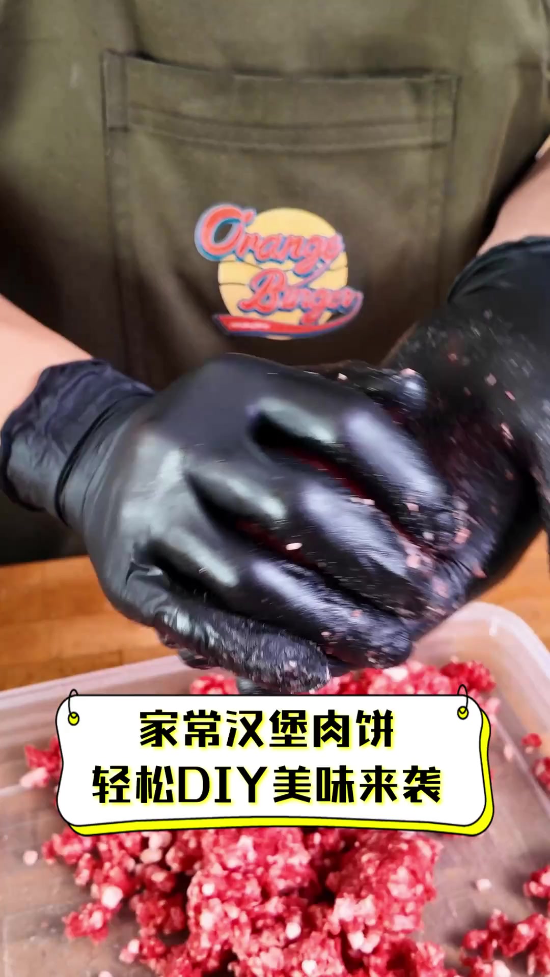 家常汉堡肉饼,轻松DIY美味来袭