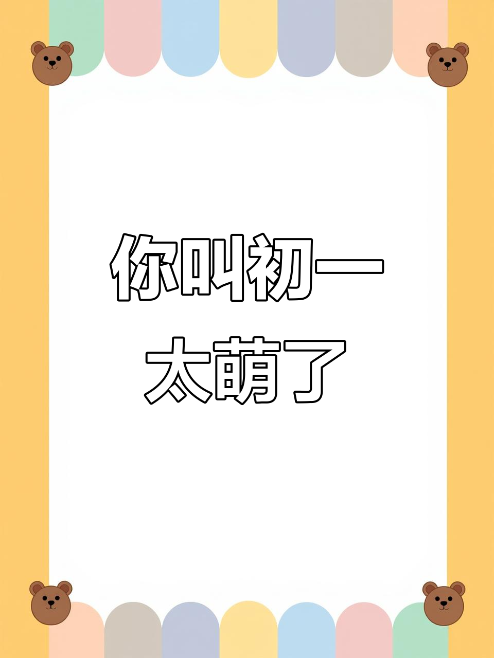 初一,你到底有多可爱?