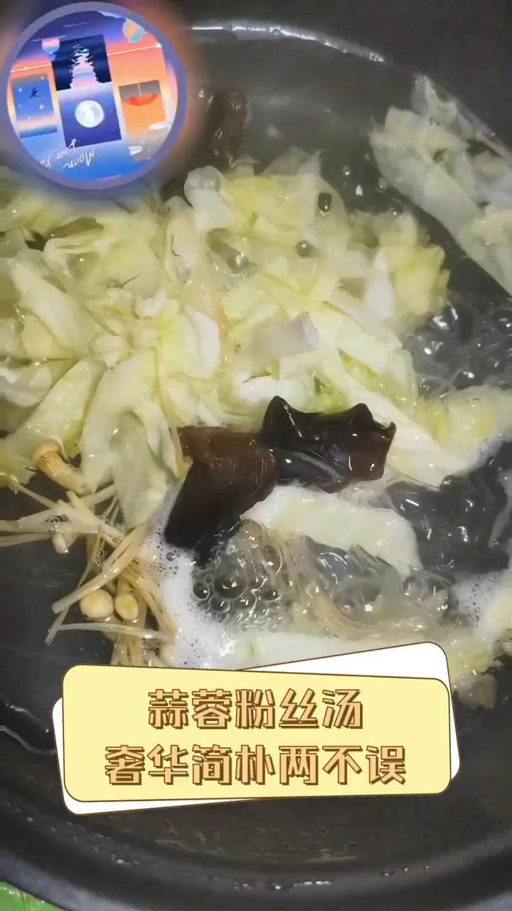 蒜蓉粉丝汤,奢华简朴两不误
