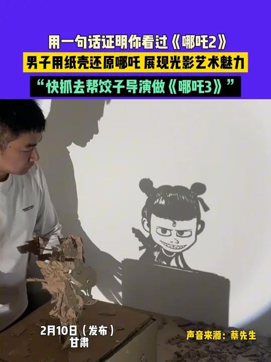 2月10日(发布)甘肃,用一句话证明你看过《哪吒2》,男子用纸壳还原哪吒 展现光影艺术魅力