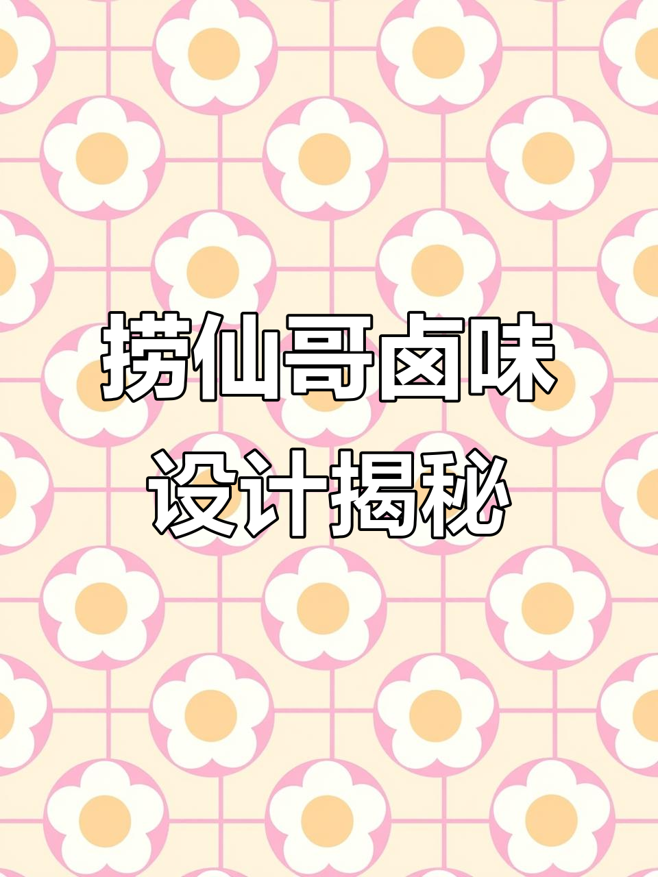 捞仙哥卤味品牌设计全解析:从logo到VI的创意过程