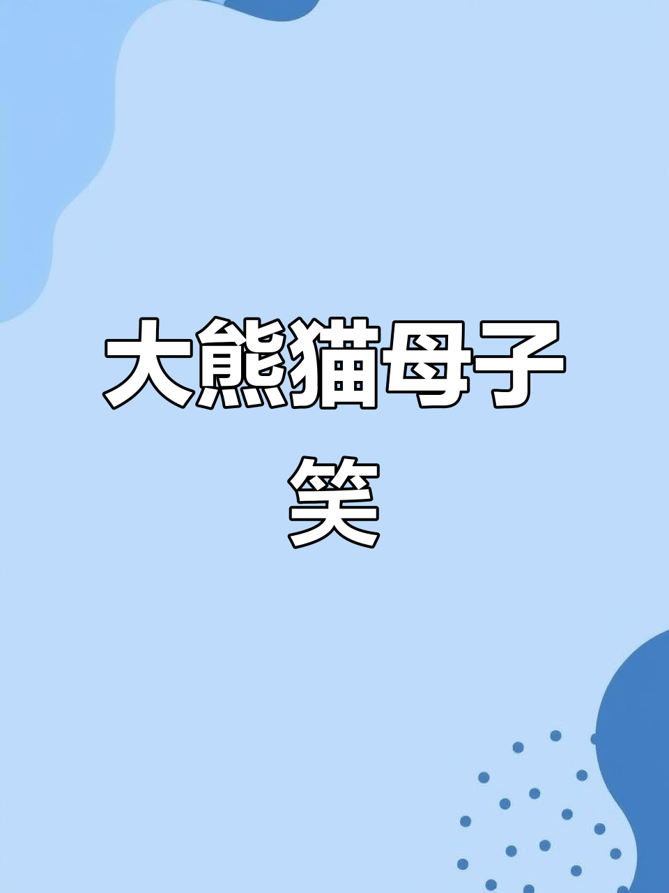 母子大熊猫搞笑互动,表情包十足!
