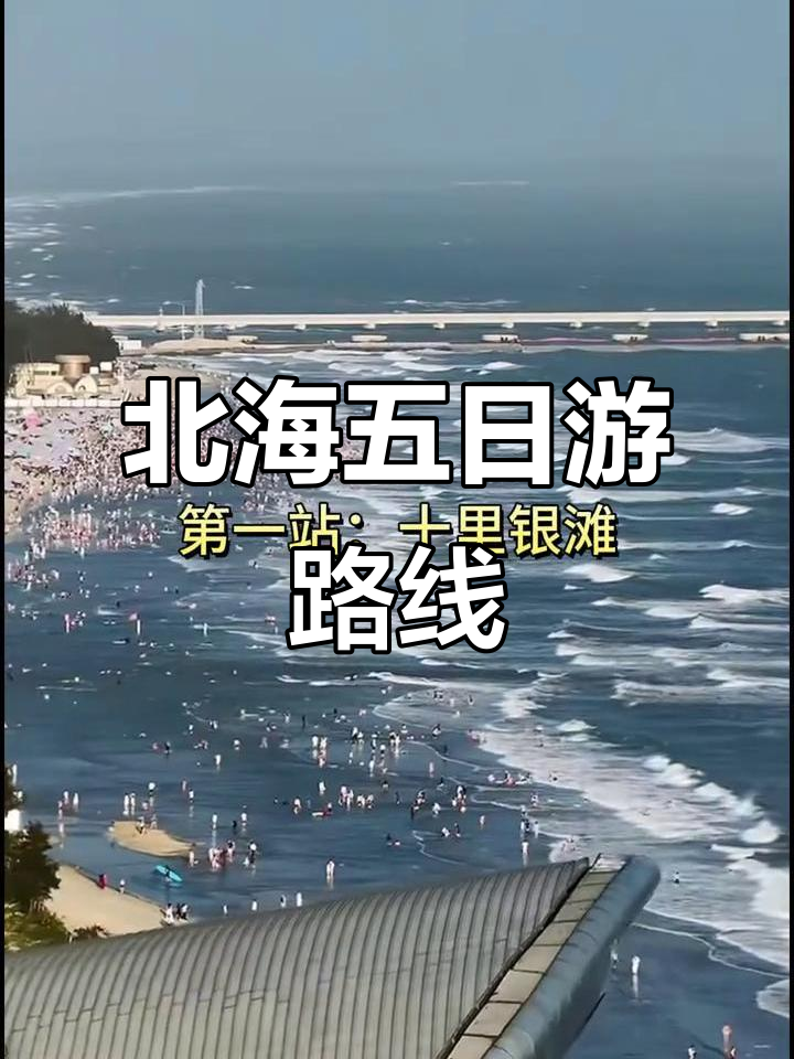 北海旅游全攻略:12月最佳游玩顺序,轻松打卡所有景点