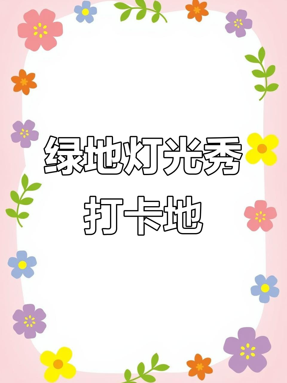 绿地缤纷城新灯会,粉色蒸汽波氛围超赞!