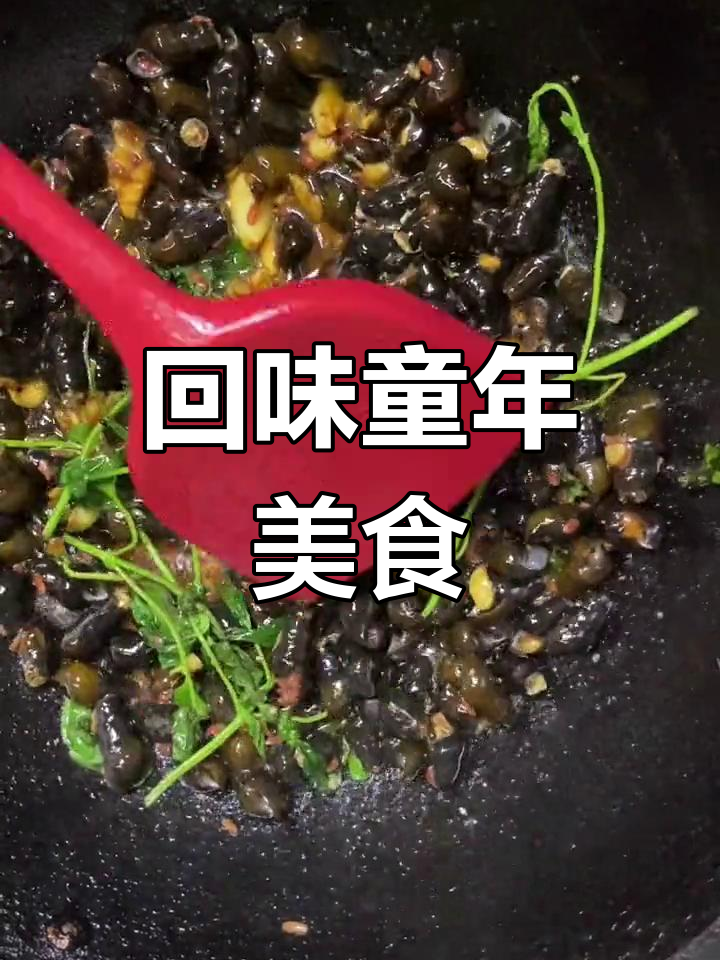 小时候最爱的炒香螺,今天重温那份美味!