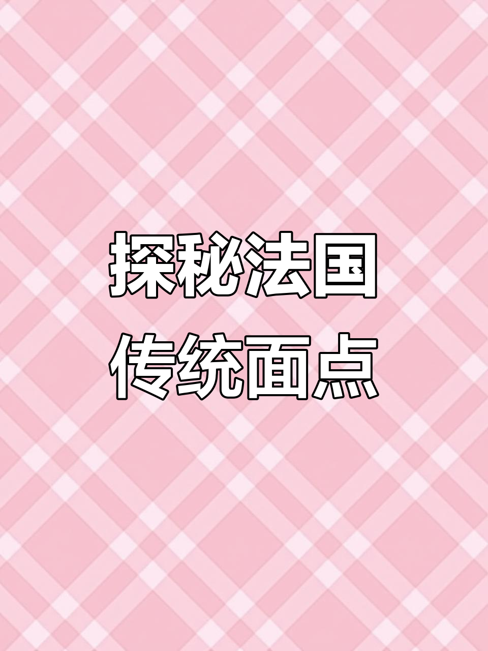 法语带你了解法国经典面点,牛角面包、可丽饼全都有