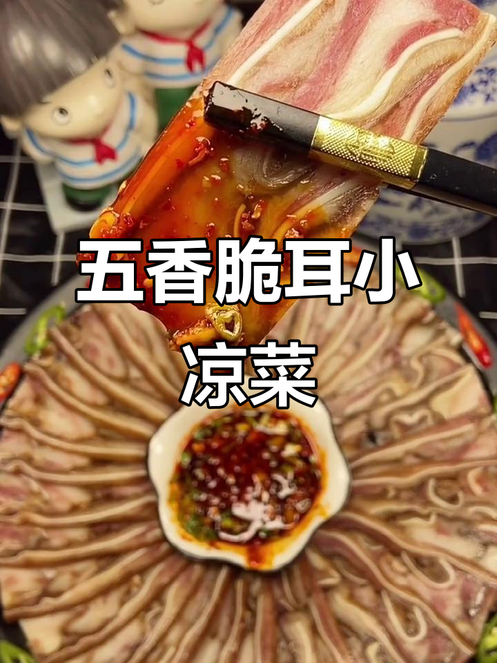 年夜饭必备！脆耳小凉菜，五香卤味猪耳朵