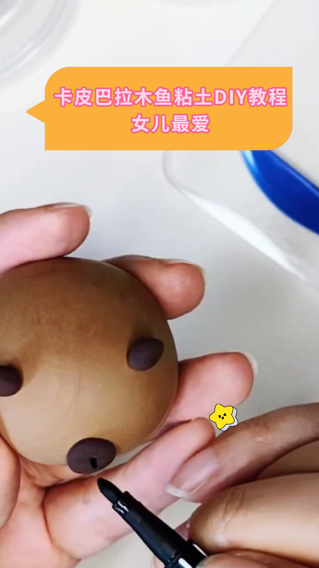 卡皮巴拉木鱼粘土DIY教程女儿最爱