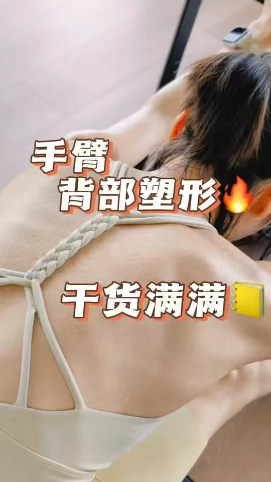 手臂&背部塑形秘籍|3周练出直角肩+蝴蝶背