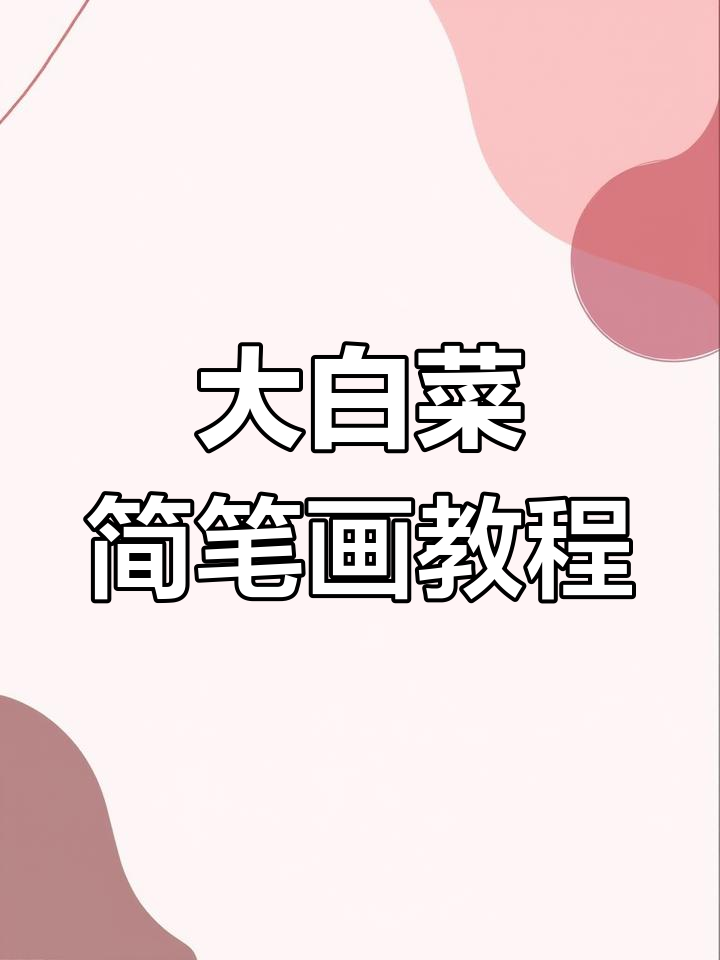 简单学画大白菜与小白菜