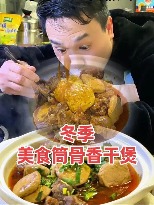 冬季美食(筒骨香干煲)大揭秘 刚刚在家做了一个适合冬季食用,热气腾腾的筒骨香干煲,筒骨的鲜