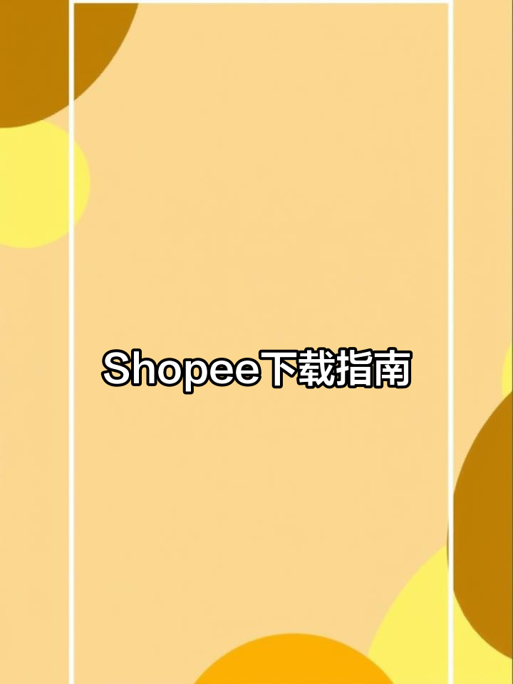 掌握Shopee下载,轻松操作!