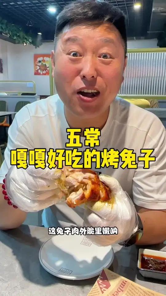 五常嘎嘎好吃的烤兔子