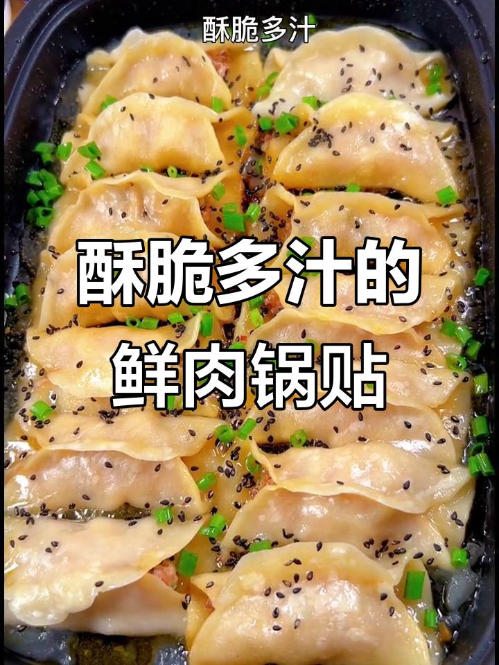 用饺子皮做鲜肉锅贴,外酥里嫩,一口接一口停不下来