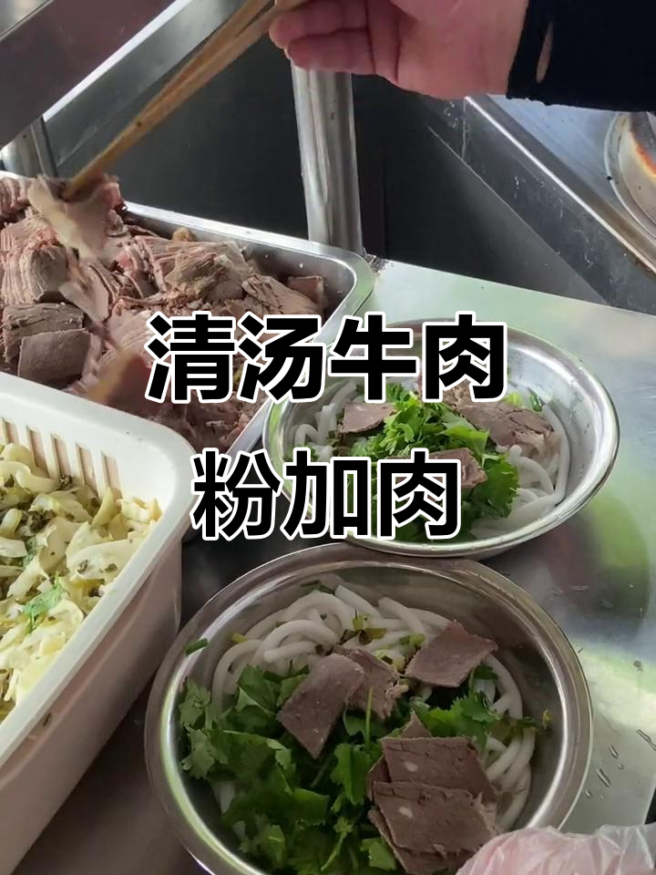贵阳清汤牛肉粉,加肉更美味!