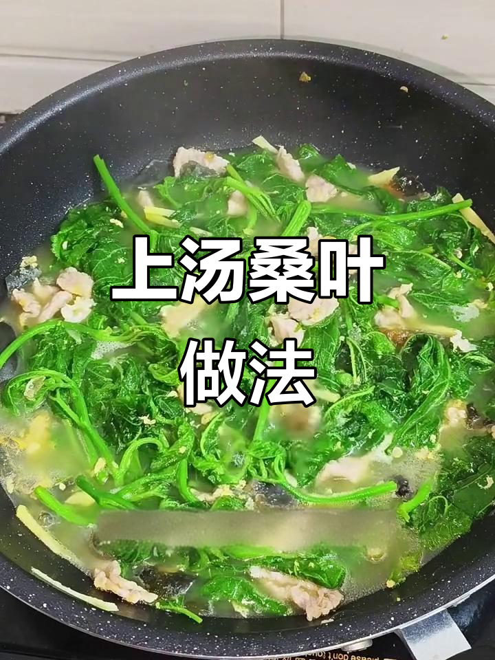 桑叶汤鲜美，零后女生教你做上汤