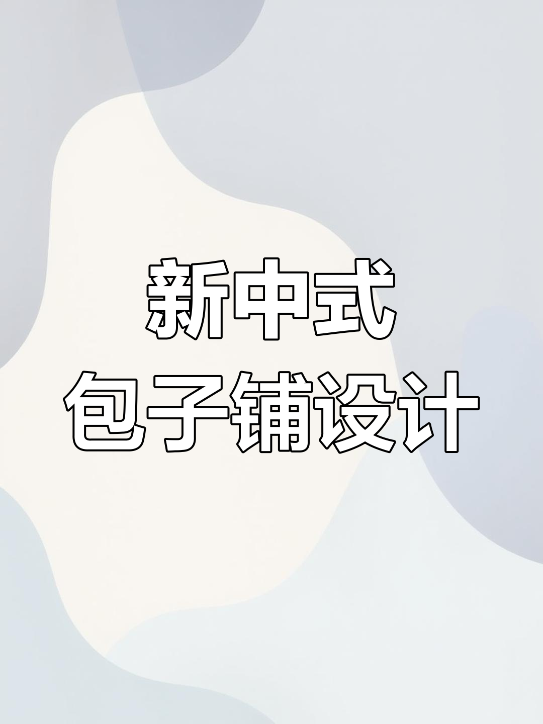 包子铺门头改造,打造独特新中式风格