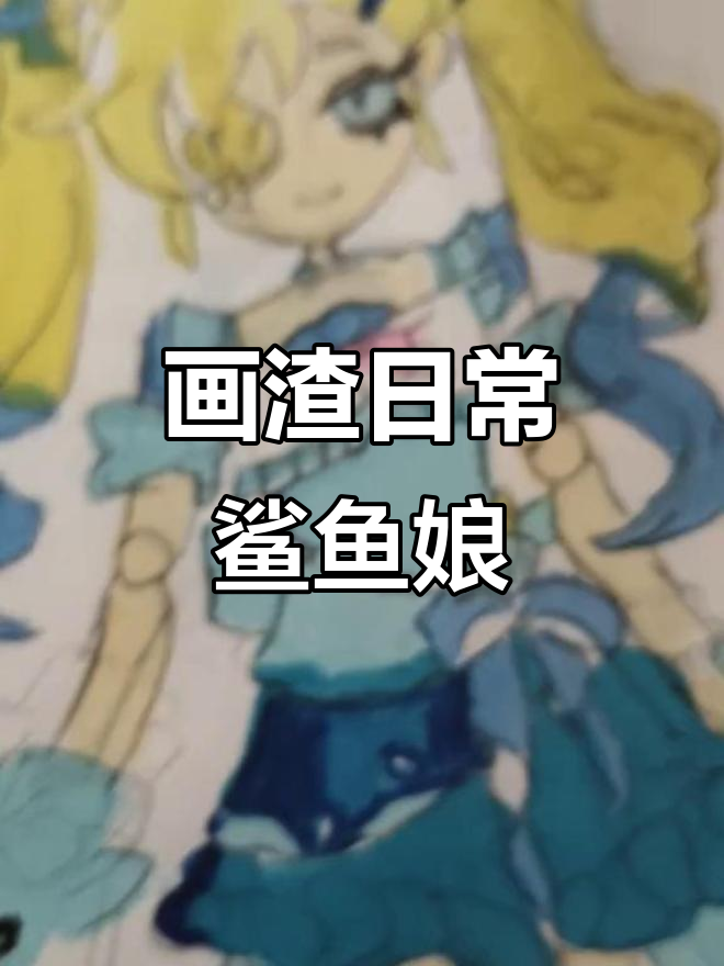 鲨鱼娘的搞笑变身,正面像狗屎一样!